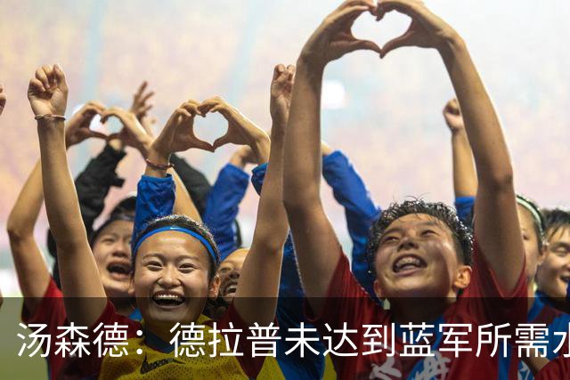 汤森德：德拉普未达到蓝军所需水平 球队可引进维尔贝克和亨德森